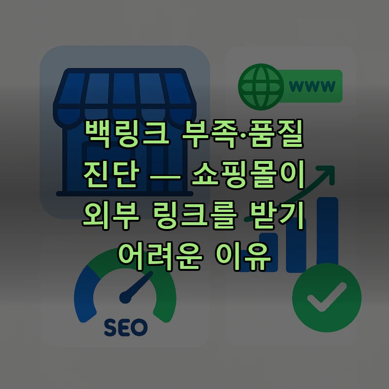 이커머스 도메인 백링크 품질 진단 — 도메인 다양성과 앵커 텍스트 분포