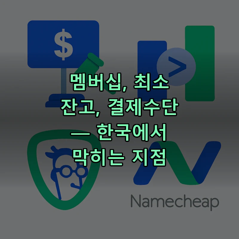도메인 경매 멤버십 요금, 최소 잔고 예치, 한국 결제수단 진입 장벽 설명 일러스트